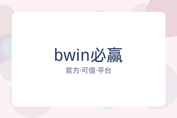 bwin必赢